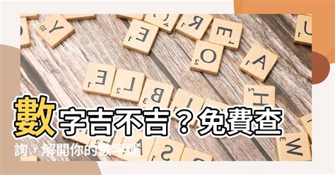 2數字吉凶|數字吉凶查詢